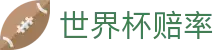 2026美加墨世界杯官方合作伙伴 | 实时数据世界杯赔率对比分析